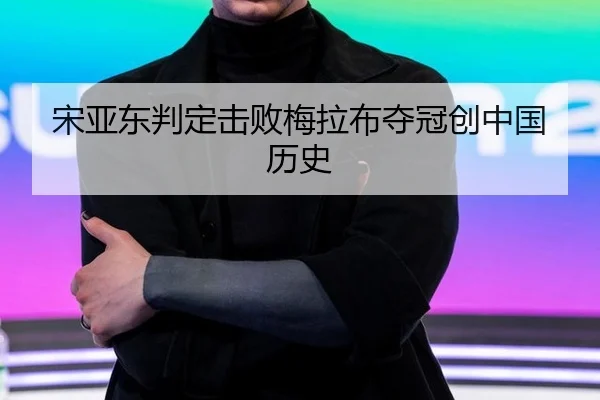 宋亚东判定击败梅拉布夺冠创中国历史